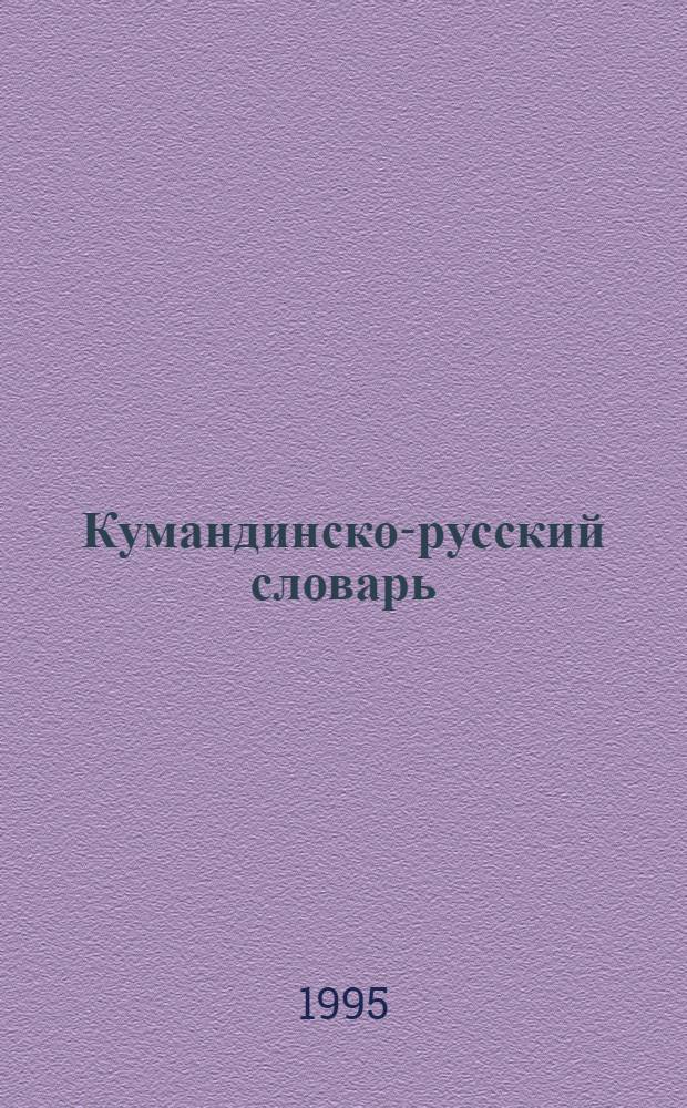 Кумандинско-русский словарь : Ок. 10000 слов : Пособие для учащихся