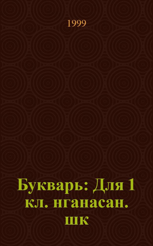 Букварь : Для 1 кл. нганасан. шк