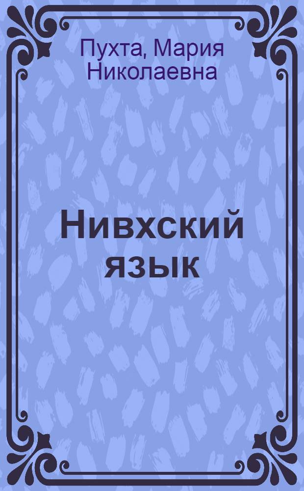 Нивхский язык : Учеб. для 2 кл. (амурский диалект)