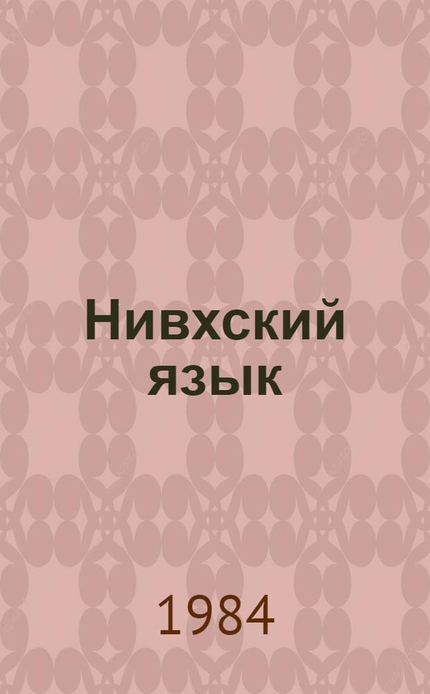 Нивхский язык : Учеб. и кн. для чтения для 1 кл. (сахалин. диалект)