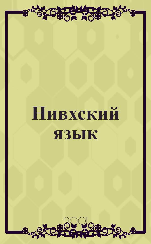 Нивхский язык : Учеб. для 2 кл. (сахалин. диалект)
