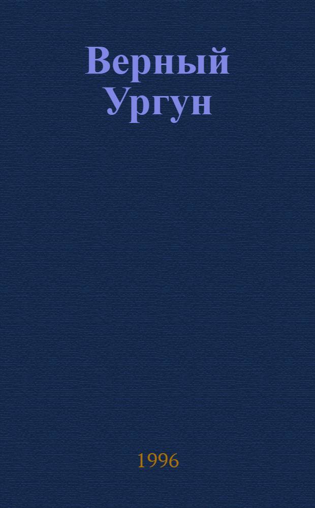 Верный Ургун = Ахт Ургун : Сказки народов Севера на нивх. и рус. яз
