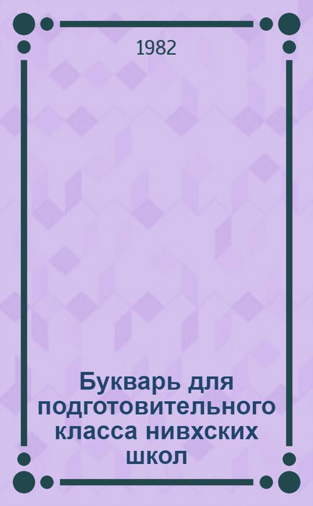 Букварь для подготовительного класса нивхских школ (амурский диалект)