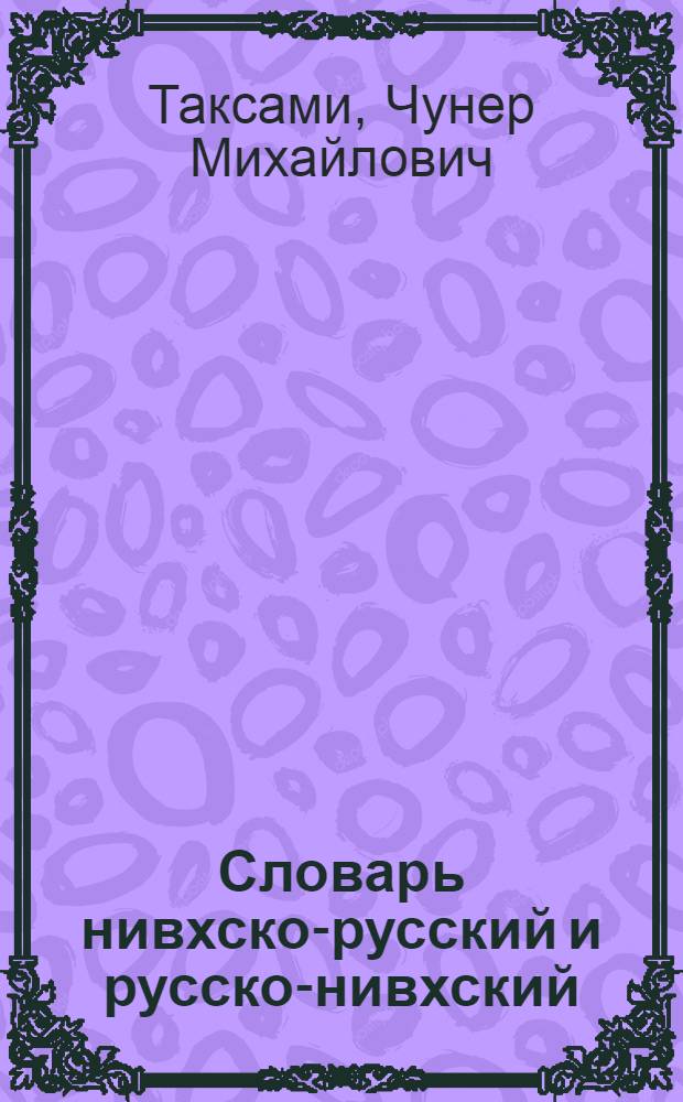 Словарь нивхско-русский и русско-нивхский : Ок. 4000 слов : Пособие для учащихся нач. шк
