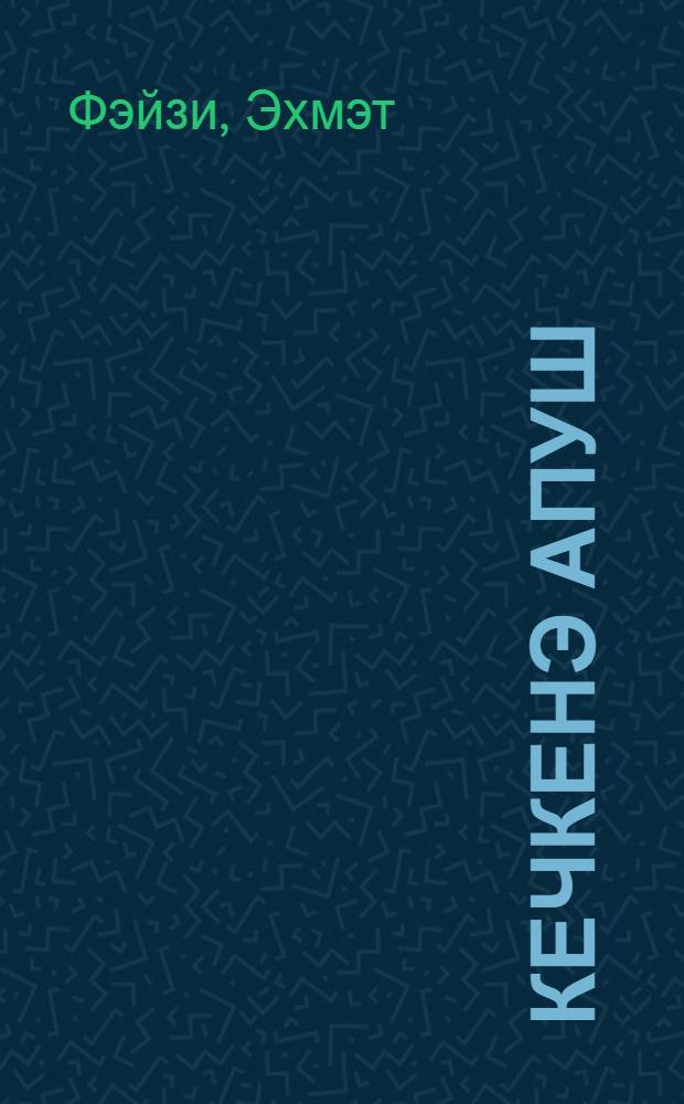 Кечкенэ Апуш : "Тукай" романынын балалар очен эшкэрт. варианты = Маленький Апуш