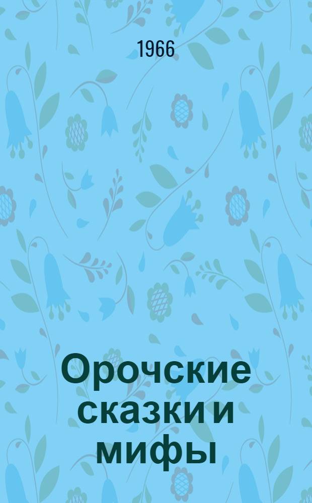 Орочские сказки и мифы
