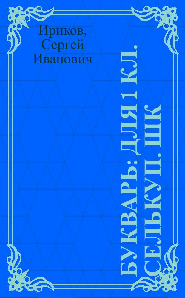 Букварь : Для 1 кл. селькуп. шк