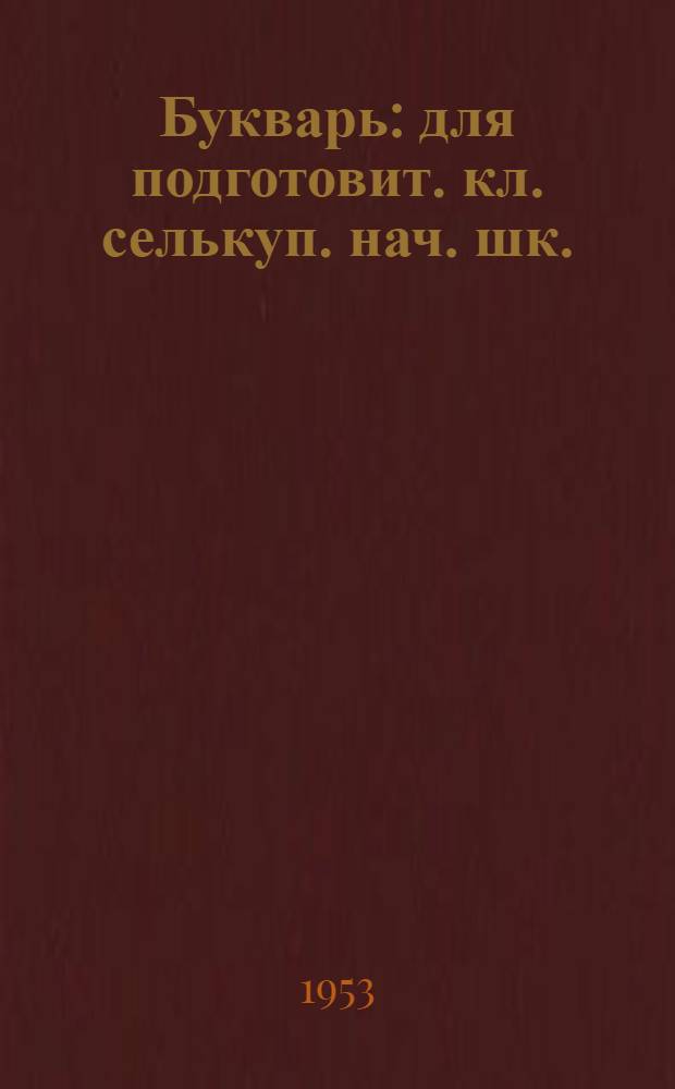 Букварь : для подготовит. кл. селькуп. нач. шк.