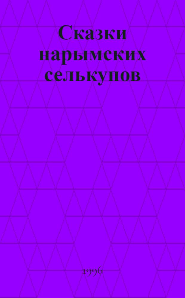 Сказки нарымских селькупов : Кн. для чтения на селькуп. яз. с пер. на рус. яз