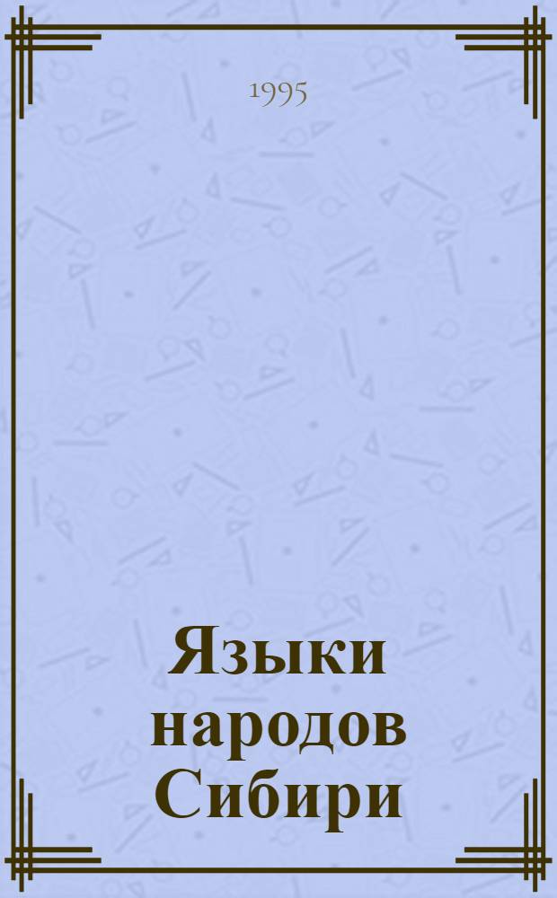 Языки народов Сибири : Сб., посвящ. 95-летию проф. А. П. Дульзона