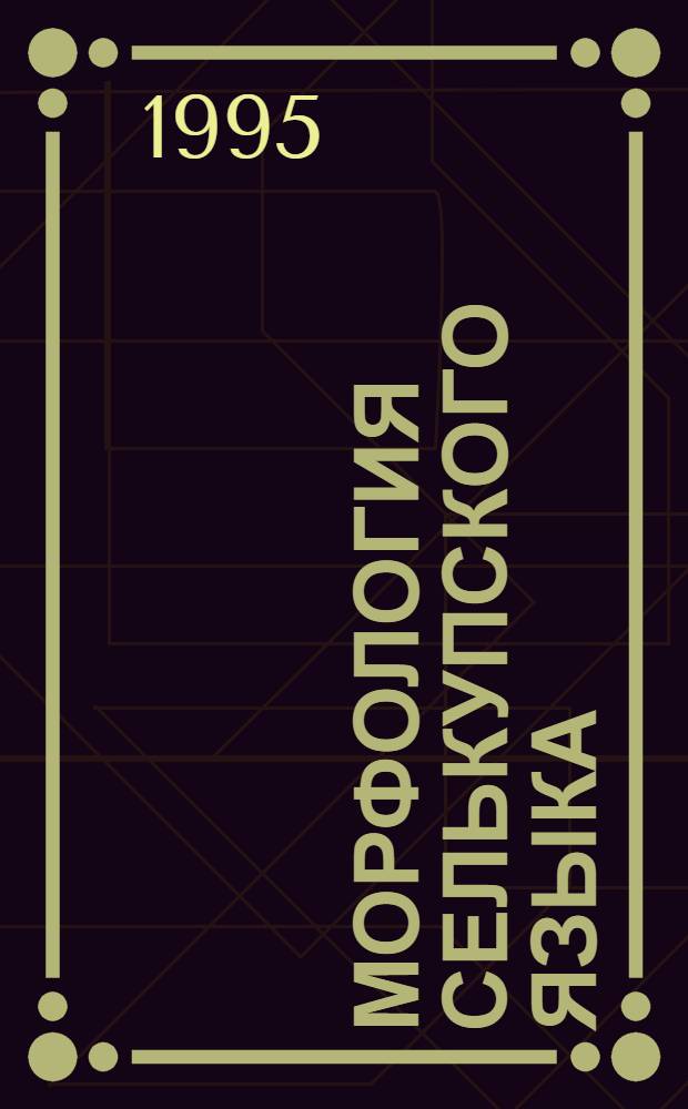 Морфология селькупского языка : Юж.диалекты. Ч. 1