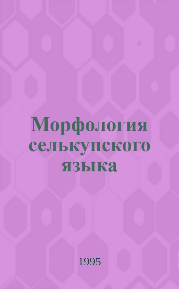 Морфология селькупского языка : Юж.диалекты. Ч. 2