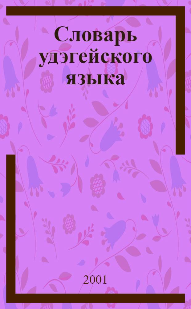 Словарь удэгейского языка = The Udeghe dictionary