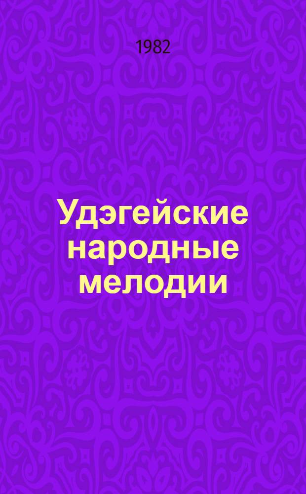 Удэгейские народные мелодии : Репертуар. сб. для показа самодеят. творчества народностей Севера на ВДНХ СССР
