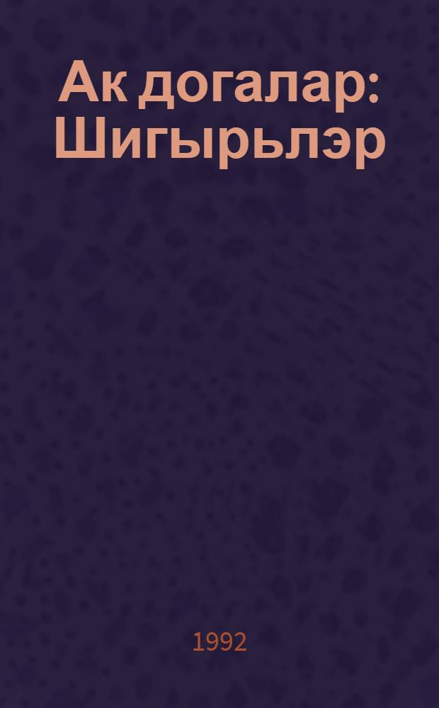 Ак догалар : Шигырьлэр = Белые молитвы