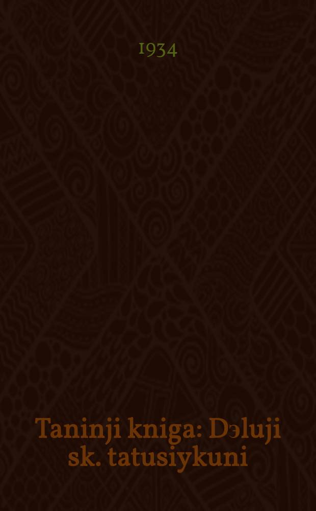 Taninji kniga : Dэluji sk. tatusiykuni : Ч. 2 : Gagda anandini tatusinji = Книга для чтения