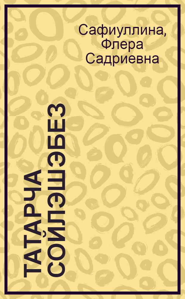 Татарча сойлэшэбез = Татарский язык в диалогах : Учеб. пособие для изучающих татар. яз
