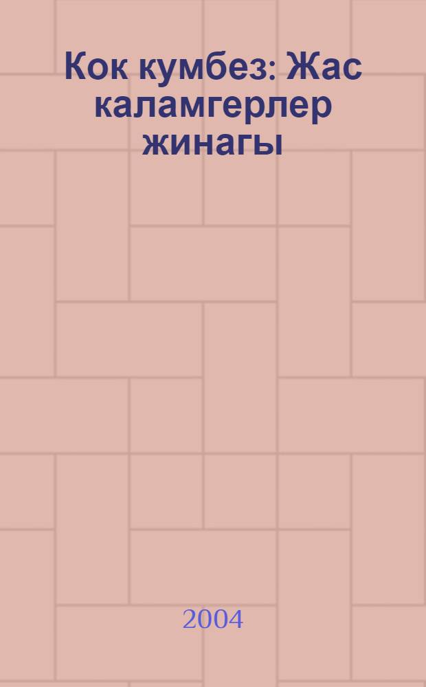 Кок кумбез : Жас каламгерлер жинагы = [Голубой купол]