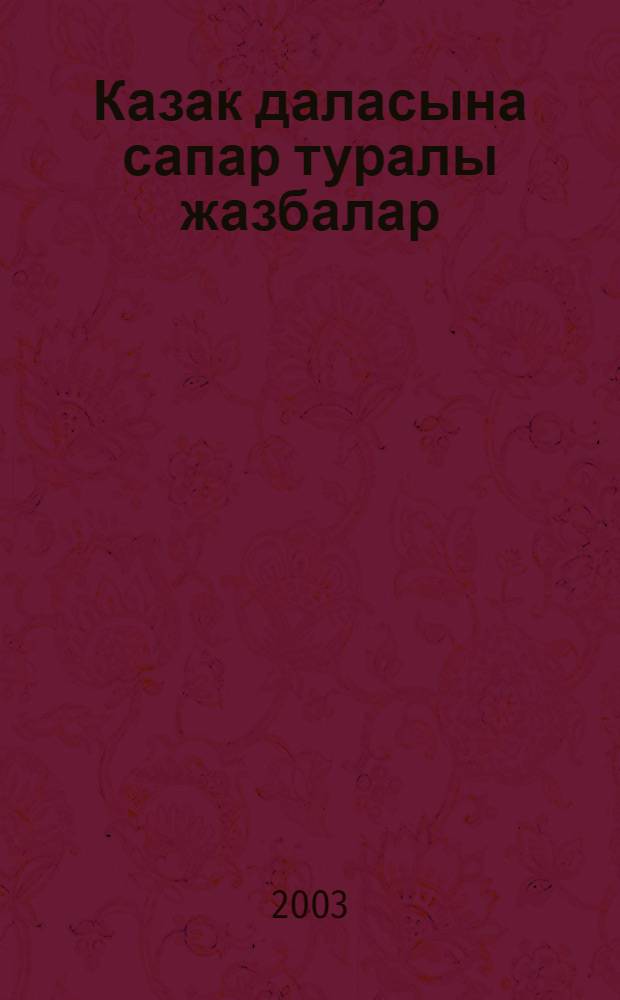 Казак даласына сапар туралы жазбалар = [Записки о путешествии по казахской степи]