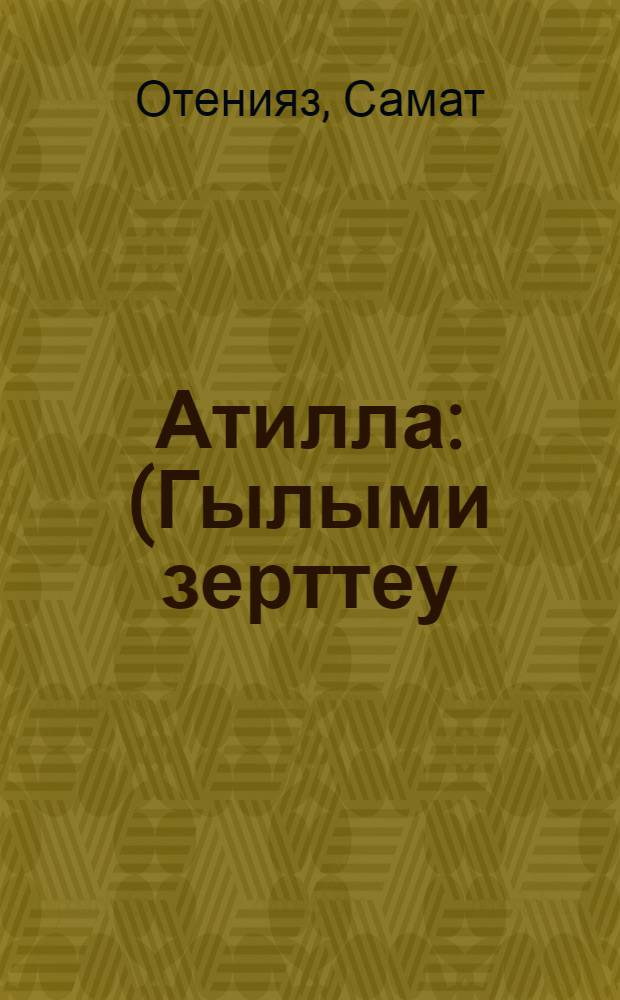 Атилла : (Гылыми зерттеу) = Атилла