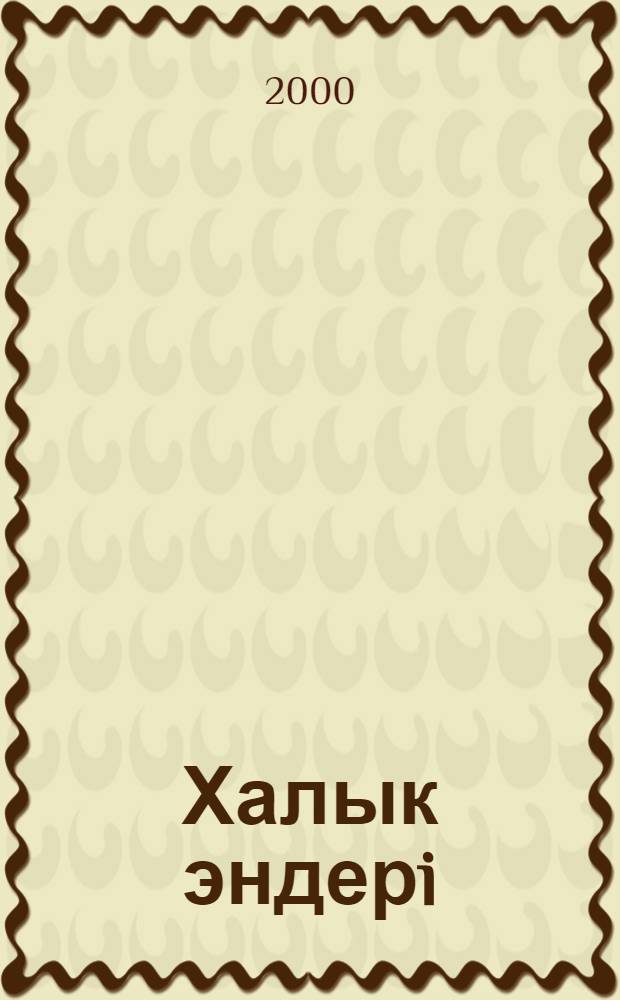 Халык эндерi = [Казахские песни]