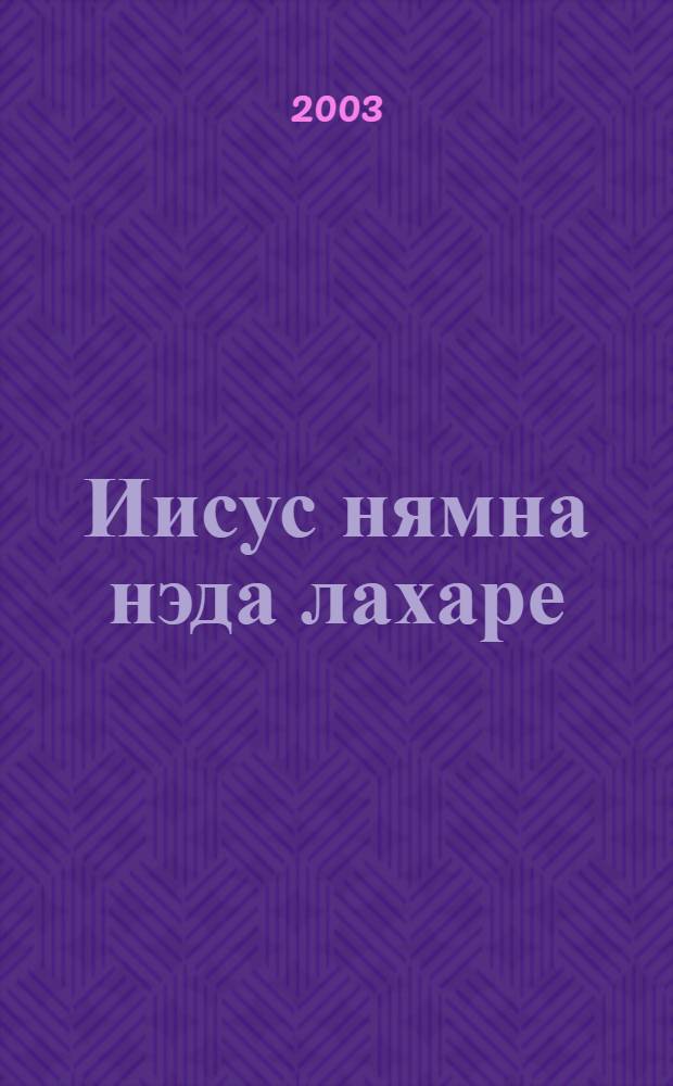 Иисус нямна нэда лахаре = Рассказы об Иисусе