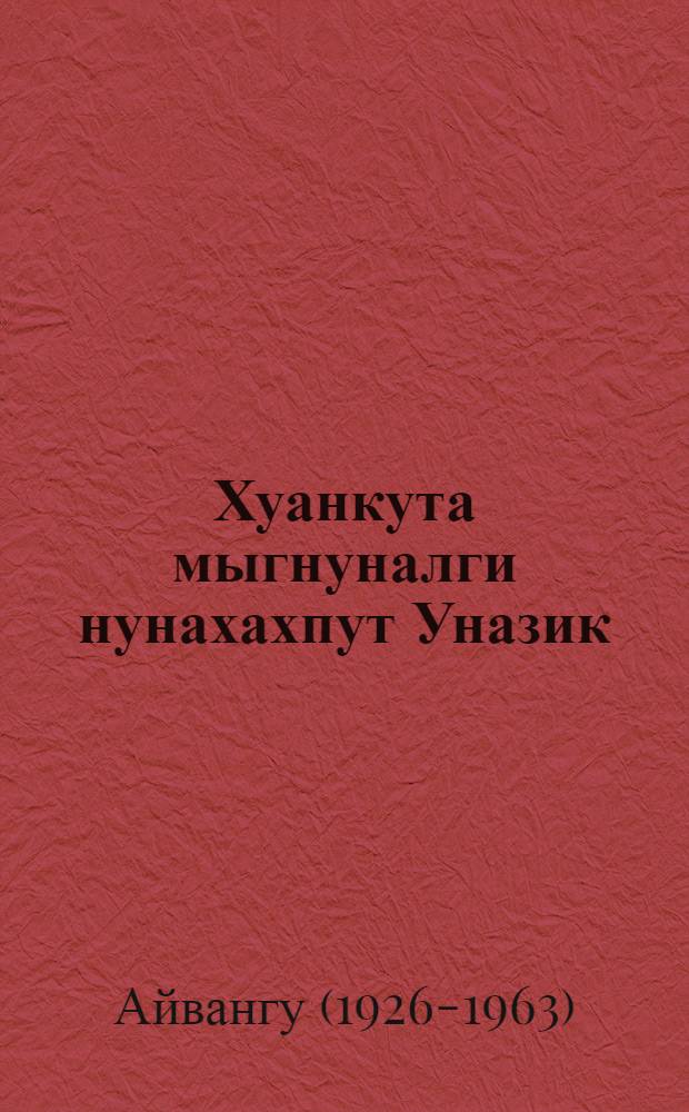 Хуанкута мыгнуналги нунахахпут Уназик = Наш родной Уназик : Рассказы