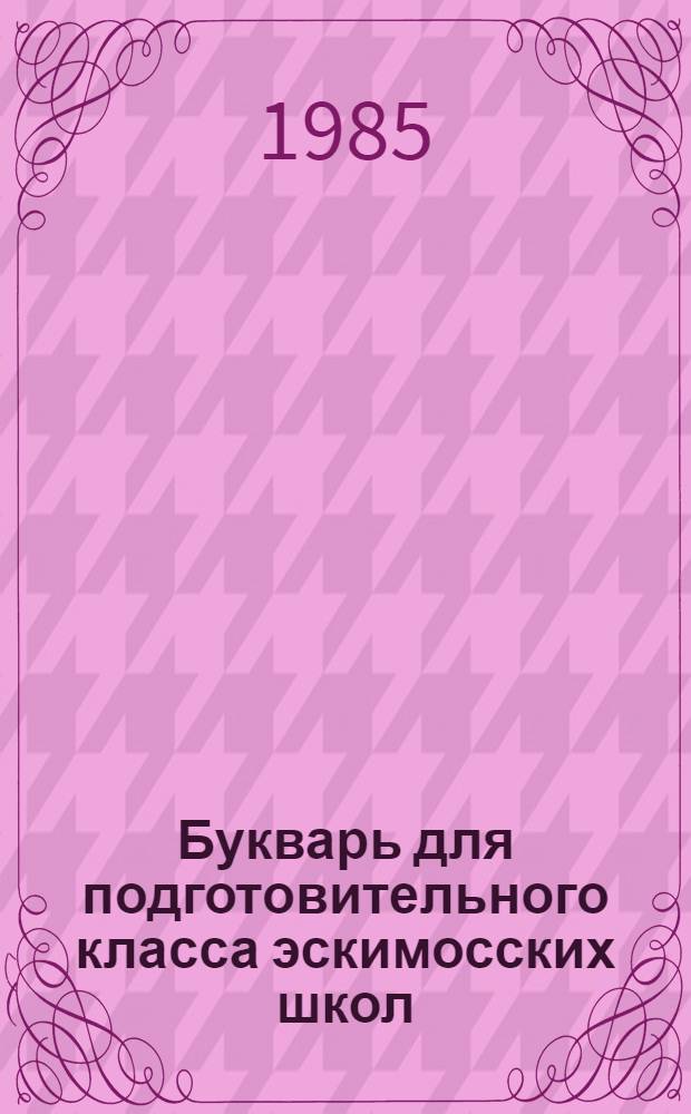 Букварь для подготовительного класса эскимосских школ