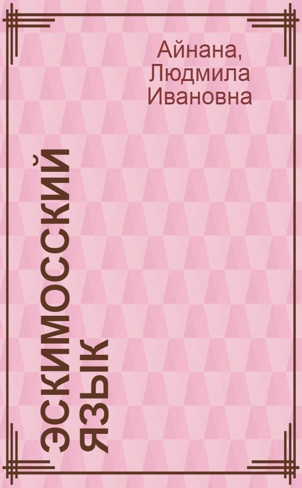 Эскимосский язык : Учеб. для 2 кл