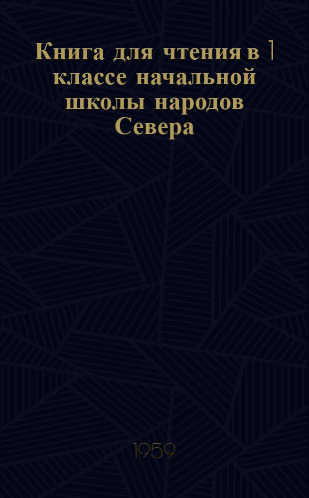 Книга для чтения в 1 классе начальной школы народов Севера : С прил. русско-нац. постатейных словарей