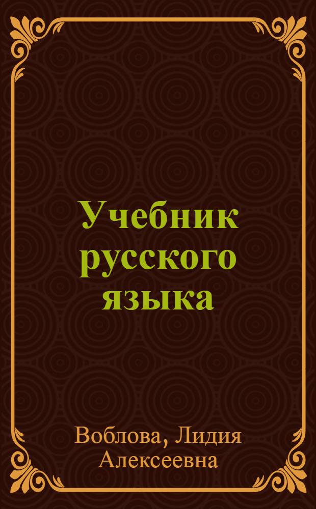 Учебник русского языка : 1-й класс