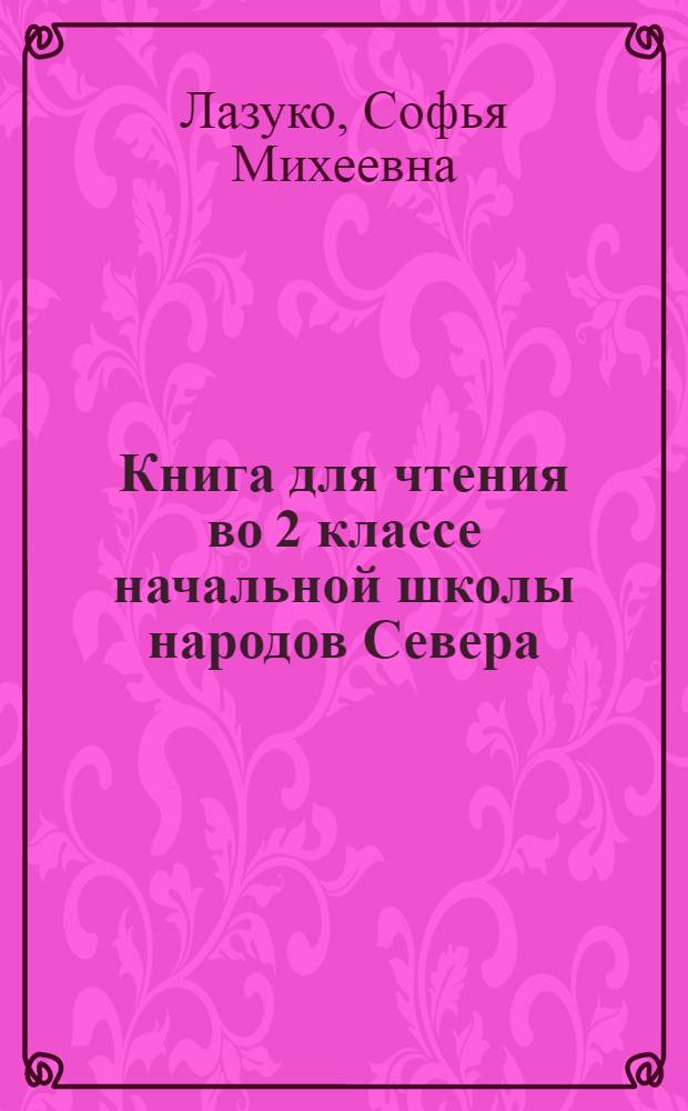 Книга для чтения во 2 классе начальной школы народов Севера : С русско-эскимос. постатейным словарем
