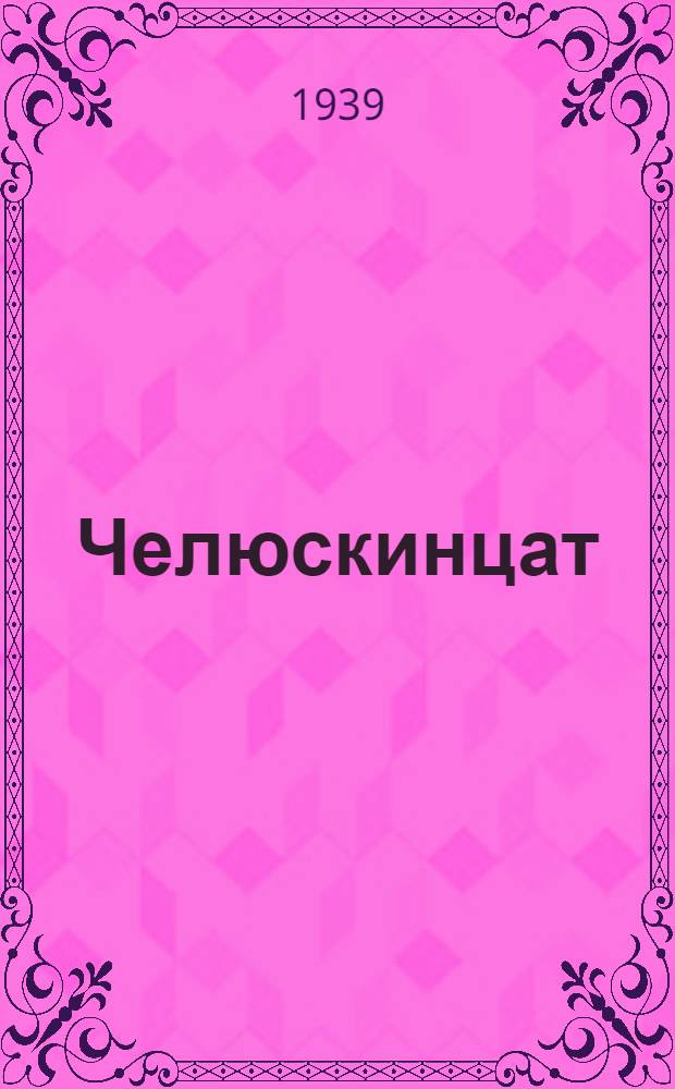 Челюскинцат = Челюскинцы