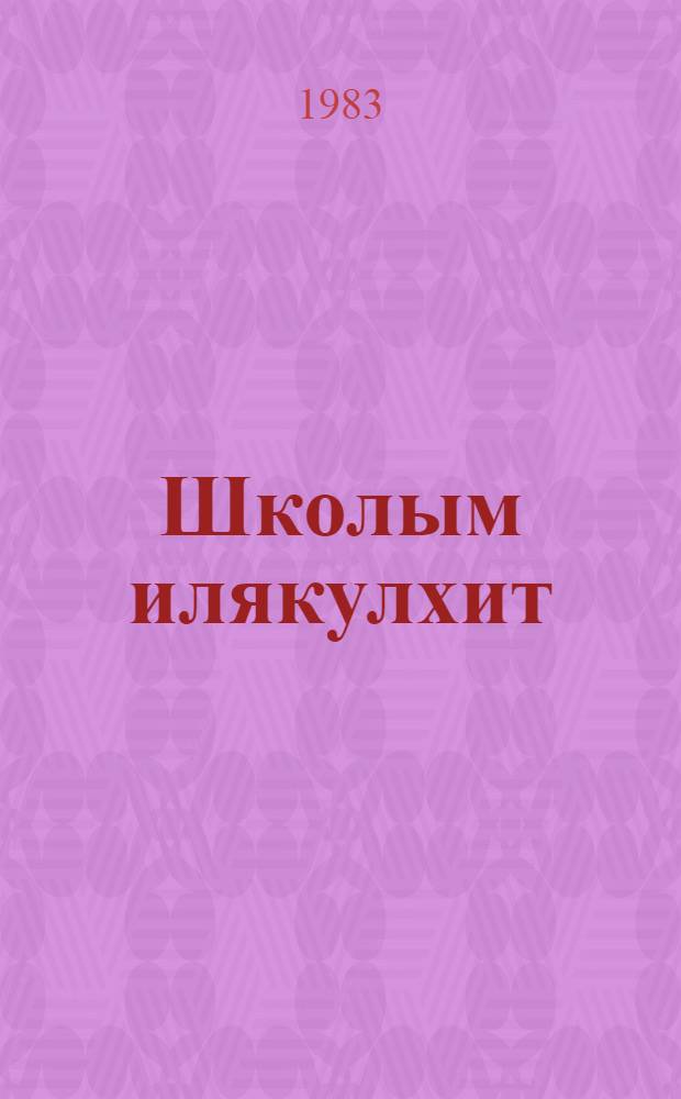 Школым илякулхит = Школьные товарищи