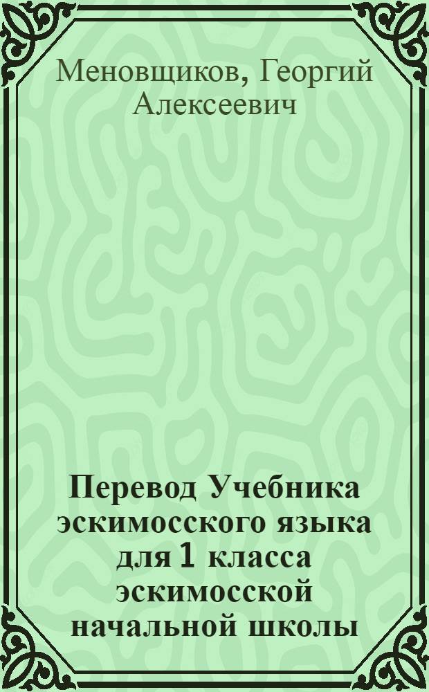 Перевод Учебника эскимосского языка для 1 класса эскимосской начальной школы