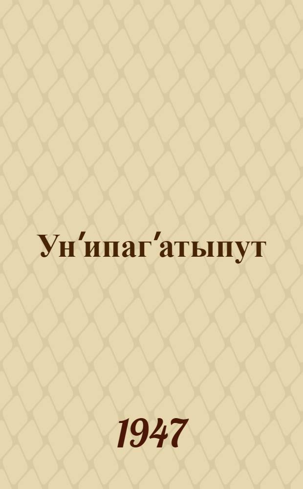 Ун'ипаг'атыпут : Эскимосыг'мит ун'ипаг'атылг'утан'иит = Наши сказки