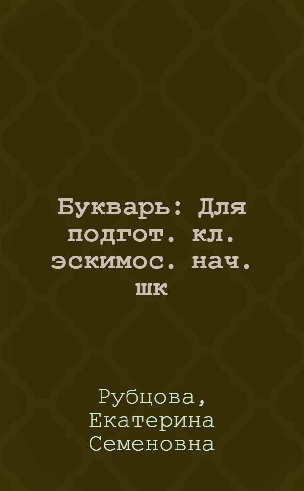 Букварь : Для подгот. кл. эскимос. нач. шк