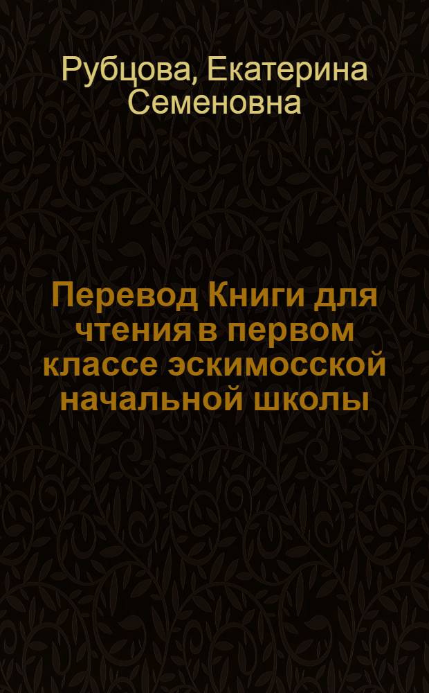 Перевод Книги для чтения в первом классе эскимосской начальной школы