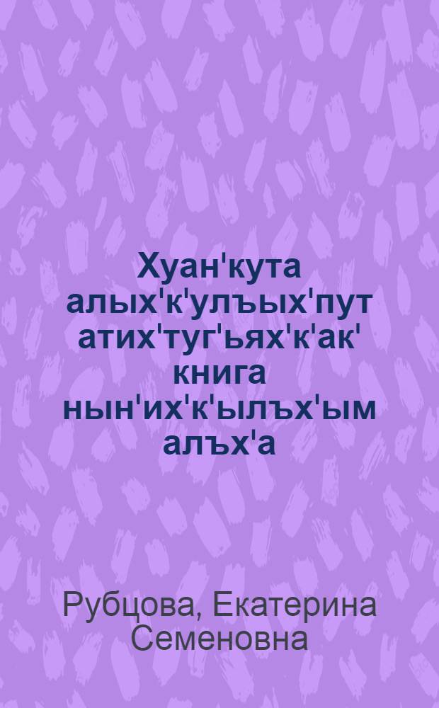 Хуан'кута алых'к'улъых'пут атих'туг'ьях'к'ак' книга нын'их'к'ылъх'ым алъх'а : 2 кл = Наша речь