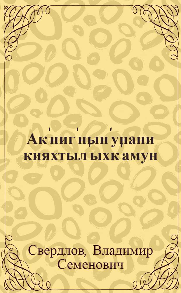 Ак'ниг'нын'унани кияхтыл'ыхк'амун = За здоровую жизнь