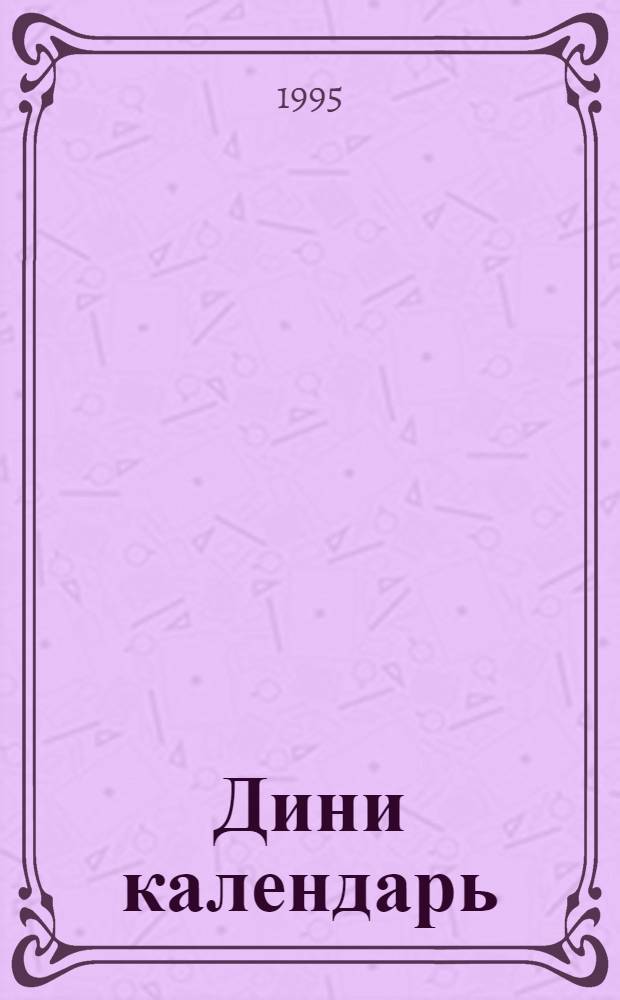 Дини календарь : hижри 1416 (1995-1996) ел очен = Религиозный календарь.