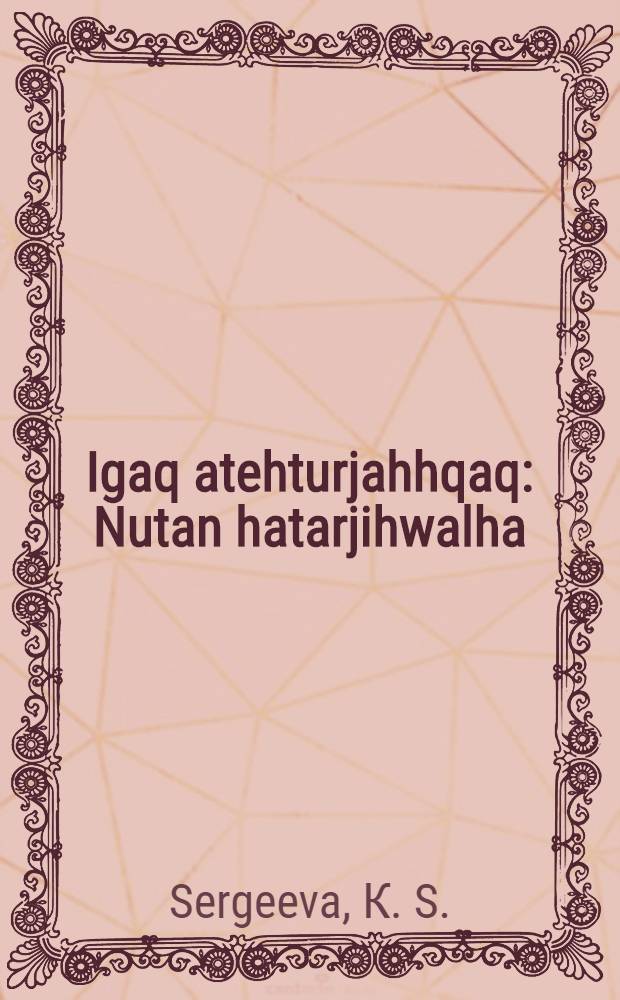 Igaq atehturjahhqaq : Nutan hatarjihwalha = Книга для чтения