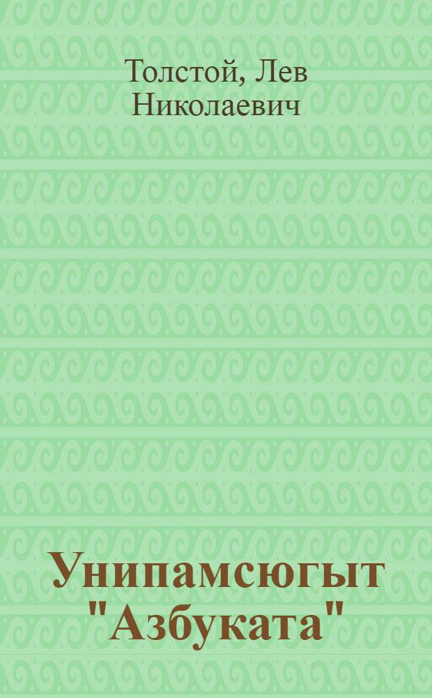 Унипамсюгыт "Азбуката" = Рассказы из "Азбуки".