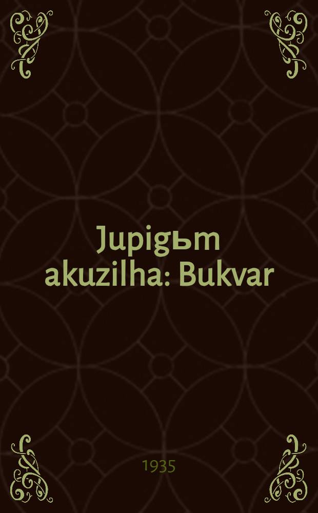 Jupigьm akuzilha : Bukvar = Букварь на эскимосском (юитском) языке