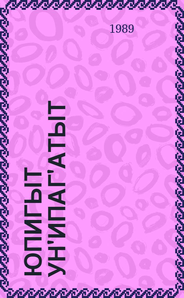 Юпигыт ун'ипаг'атыт = Эскимосские сказки