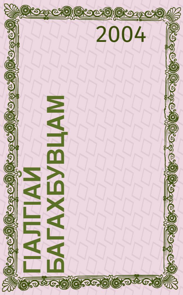 ГIалгIай багахбувцам = Ингушский фольклор