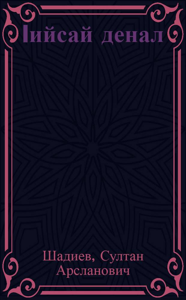 Iийсай денал : Дувцараш = Мужество Иссы