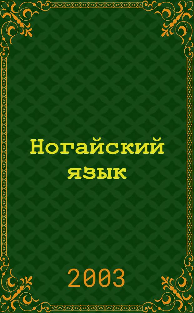 Ногайский язык : Гос. стандарт высшего образования (примерная программа) : Для филол. фак. вузов, готовящих специалистов по родному языку
