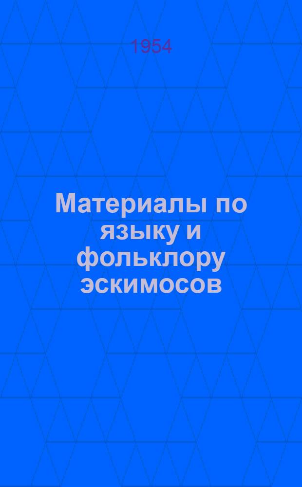 Материалы по языку и фольклору эскимосов : (Чаплинский диалект) : Тексты и коммент.