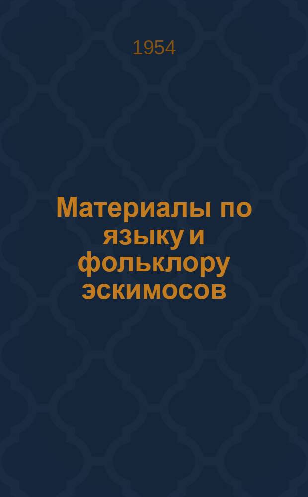 Материалы по языку и фольклору эскимосов : (Чаплинский диалект) [Тексты и коммент.]. Т.1